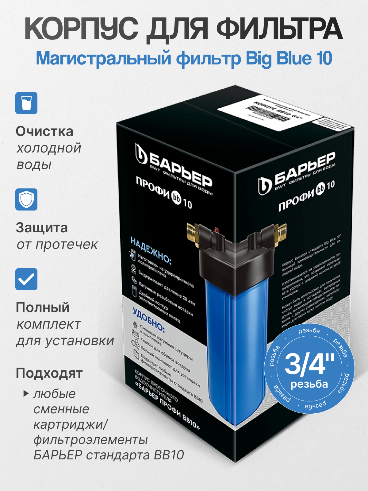БАРЬЕР Корпус фильтра ПРОФИ BB 10 3/4