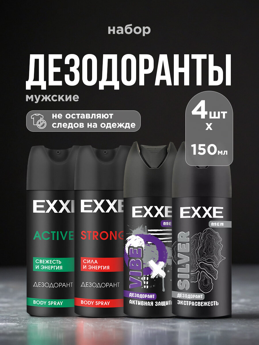 Дезодорант EXXE набор Ледяная свежесть+ Энергия свежести+ Vibe+ Silver