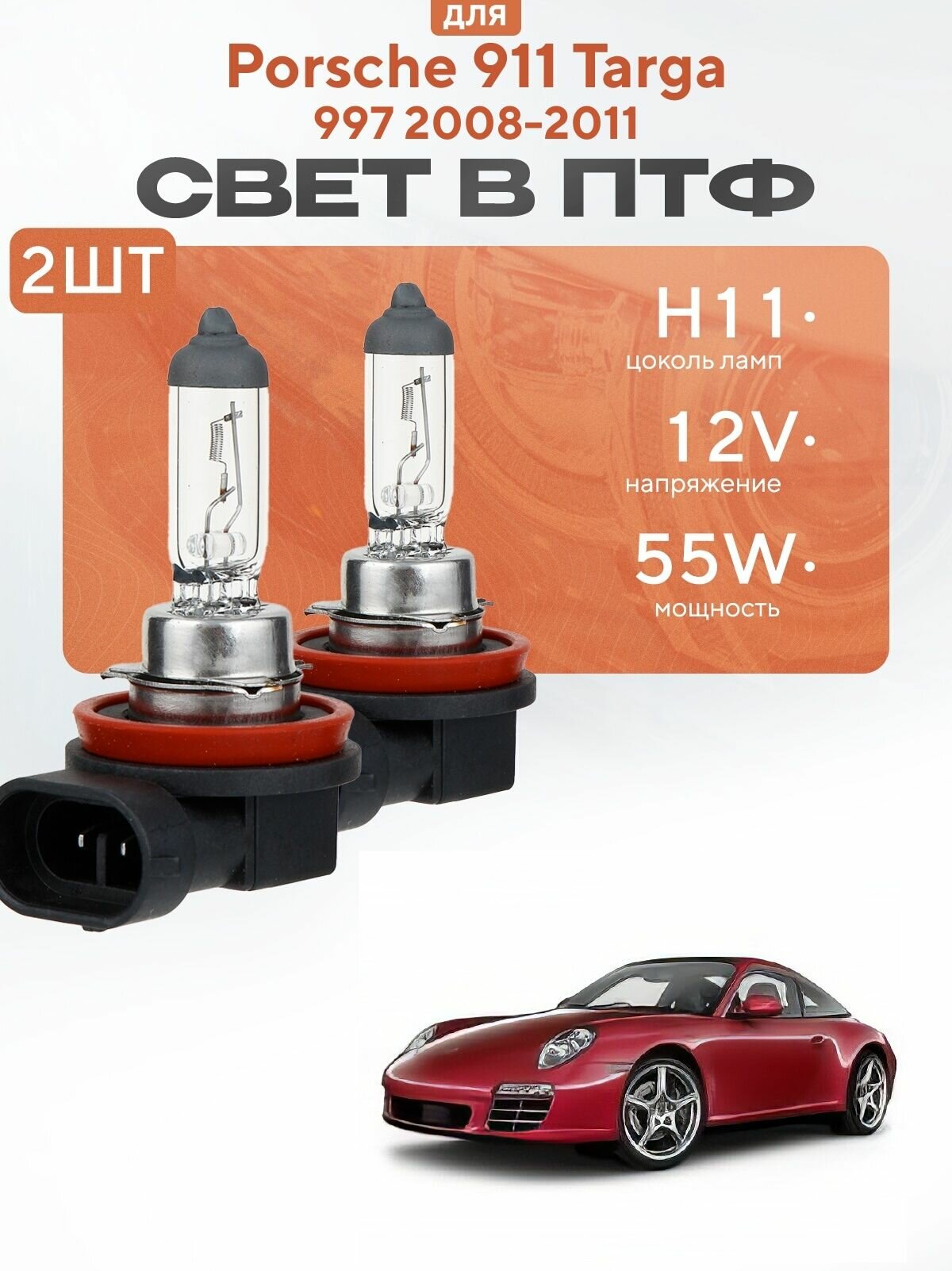 Комплект галогеновых ламп H11 в ПТФ на Porsche 911 Targa 997 2008-2011. Галоген в туманки на Порше 911 Тарга