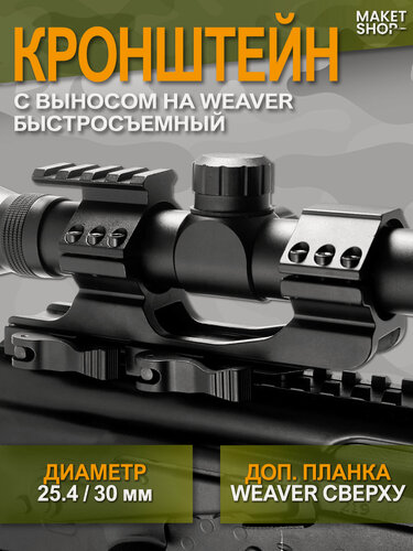Изображение товара Кронштейн для прицела с выносом на вивер быстросъемный 25/30 мм с дополнительными планками weaver