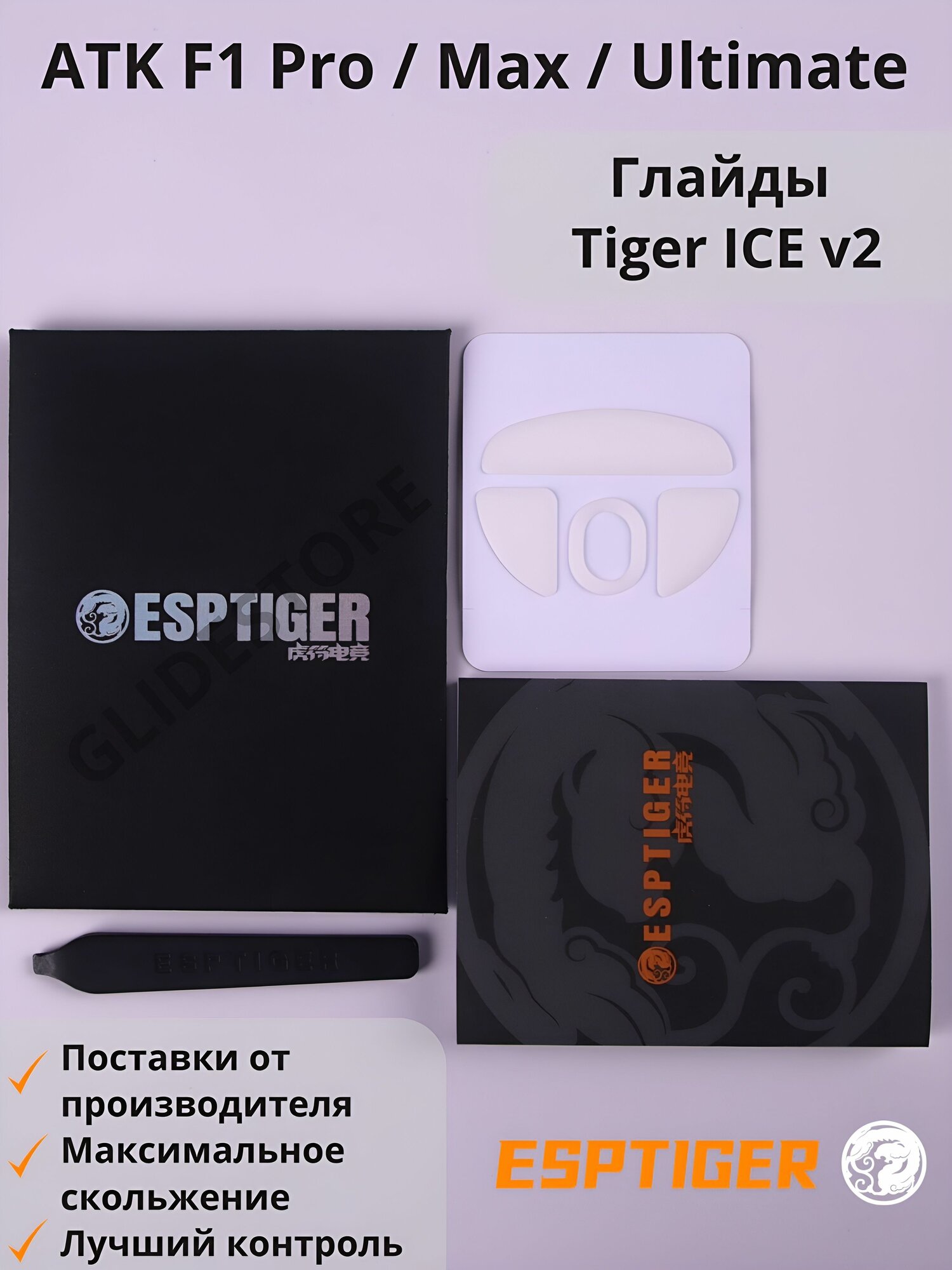Глайды для ATK F1 Pro, Pro Max, Ultimate / Тефлоновые ножки для игровой мыши / Esports Tiger Glides ICE v2