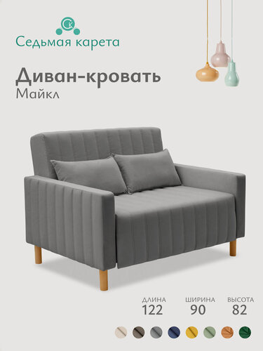 Изображение товара Диван раскладной прямой Майкл 122х82х90 см, К82, диван кровать светло-серый 197х120 мм, механизм-односекционный МТД