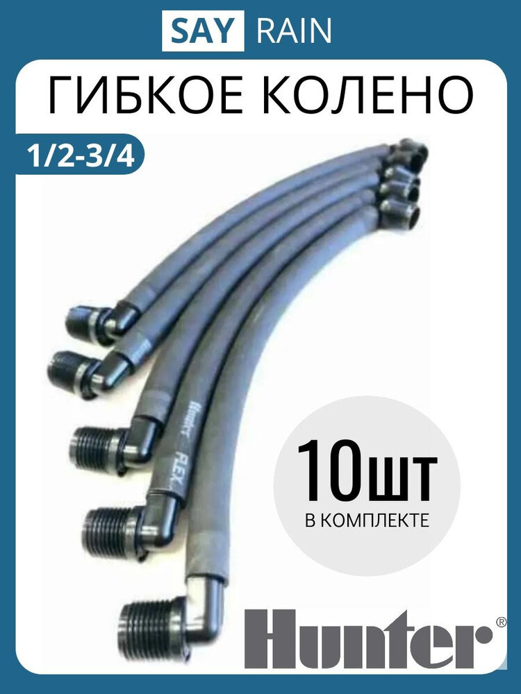 Гибкое соединительное колено Hunter- 30 см 1/2 на 3/4 - 10 шт.