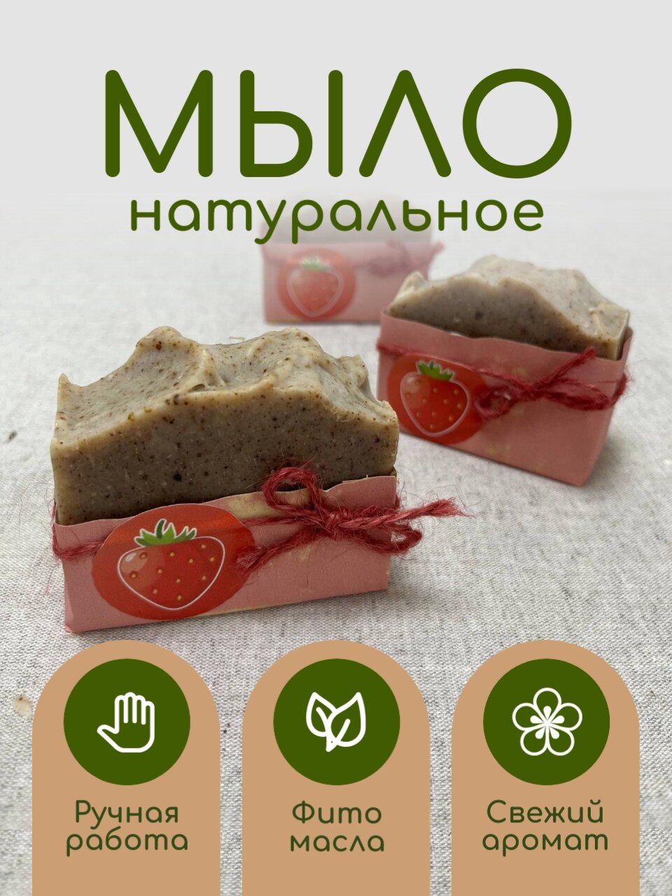 Мыло щелочное кусковое с натуральными компонентами «Земляника» от инклюзивной мастерской 
