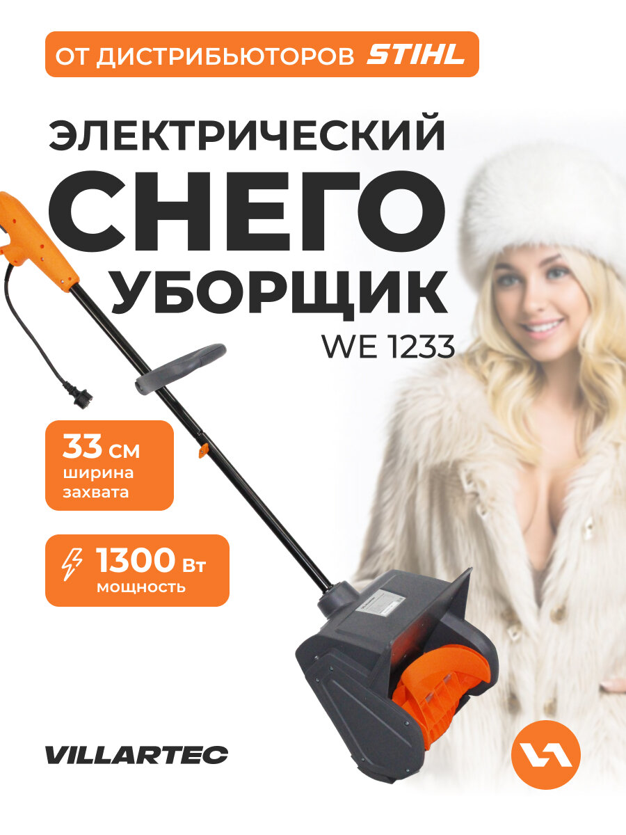 Снегоуборщик электрический VILLARTEC WE 1233 (1300 Вт 33/15 см )