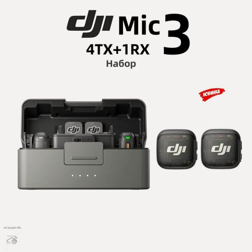 Изображение товара Беспроводной петличный микрофон для мобильного устройства DJI Mic 3 Набор(4 TX + 1 RX+Charging Case), черный