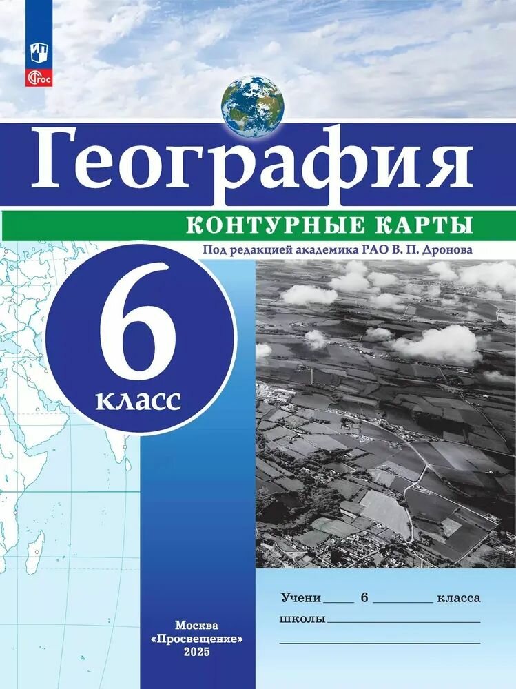 Контурные к карты 6 класс. География (под редакцией Дронова В. П), (Просвещение, 2025)