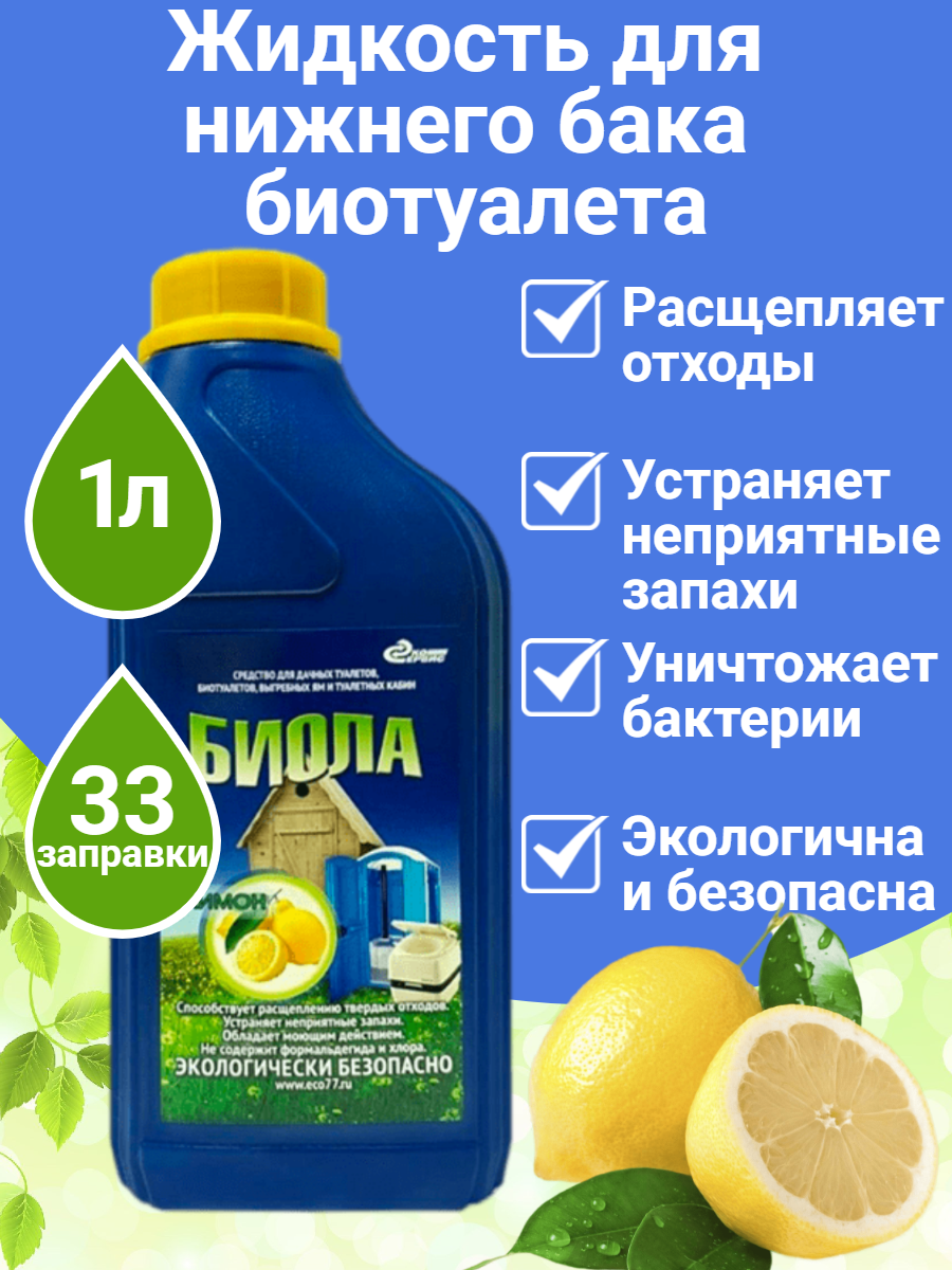 Жидкость для биотуалета Экосервис Биола лимон