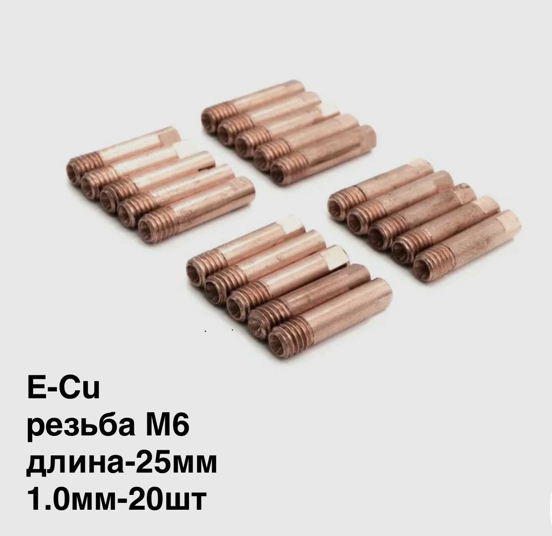Наконечник сварочный E-Cu для полуавтомата MIG М6х25х1,0мм-10шт.