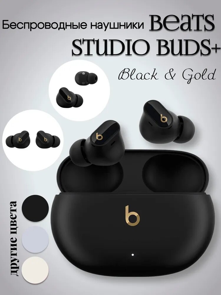 Наушники беспроводные Beats Studio Buds+, с микрофоном, чёрные, золотистые