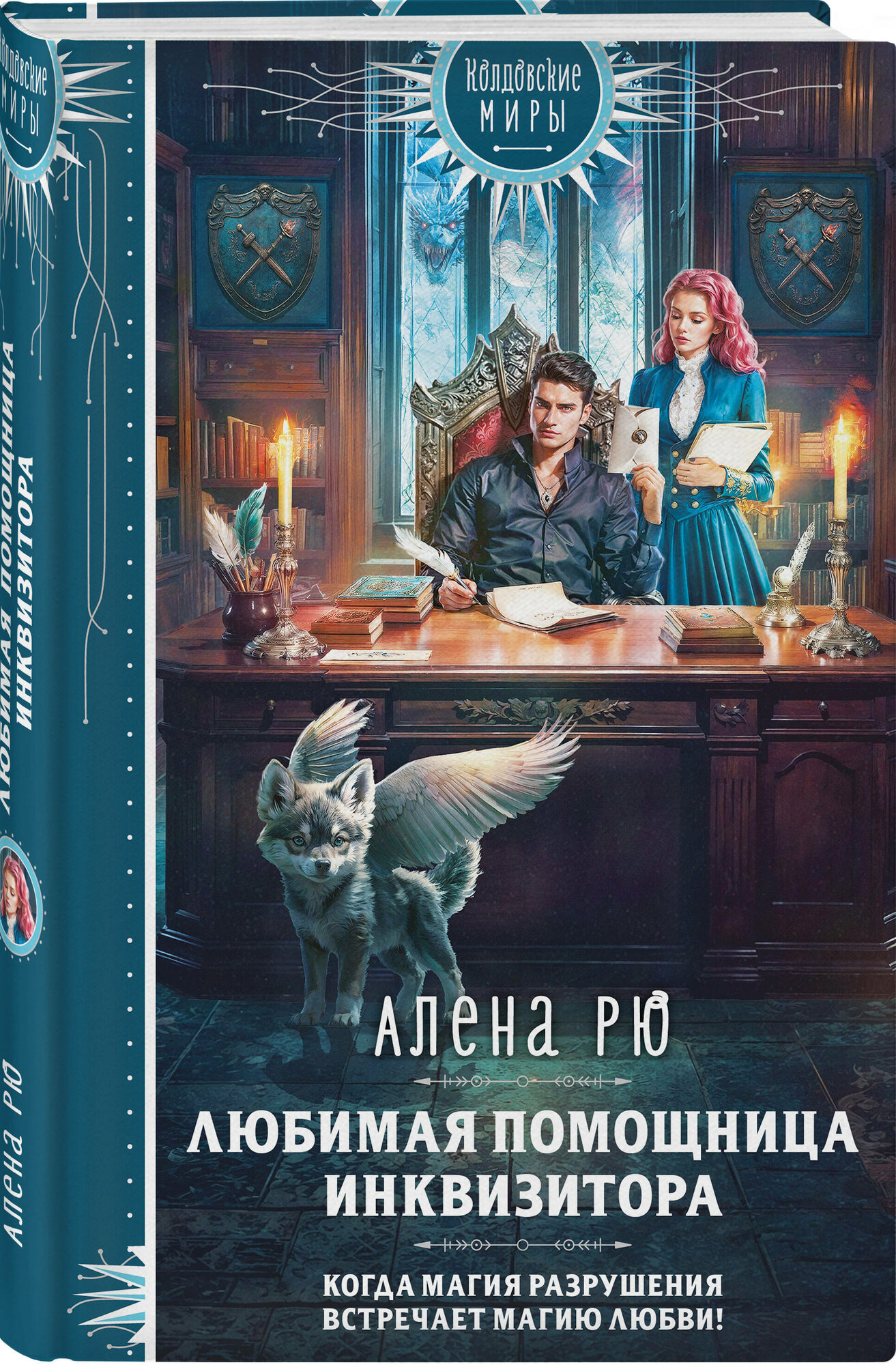 Рю А  Любимая помощница инквизитора