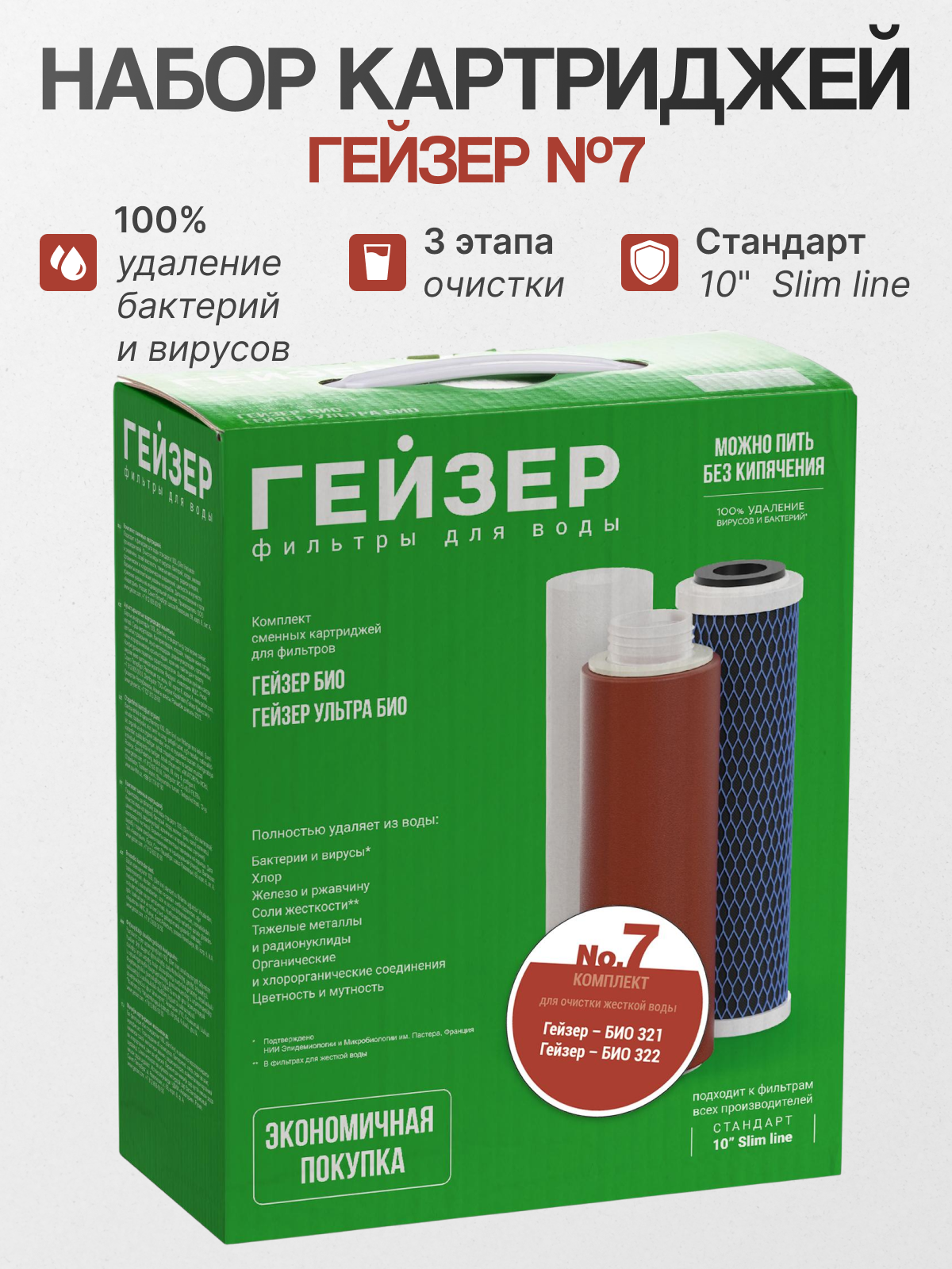 Комплект картриджей 7 для Гейзер Био 321322