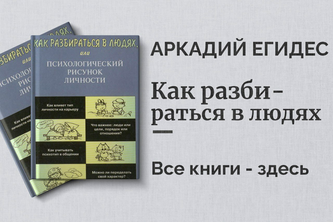 «Как разбираться в людях» — Аркадий Егидес. Психологический рисунок личности и секреты понимания характера