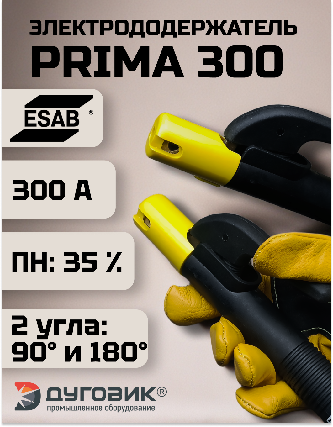 Электрододержатель ESAB "PRIMA" 300A, пружинный, изолированный, с рукояткой