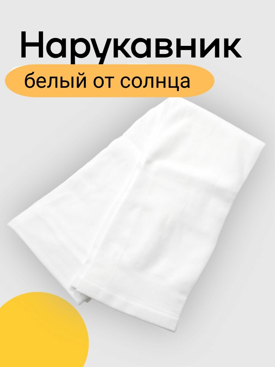 Нарукавник белый от солнца