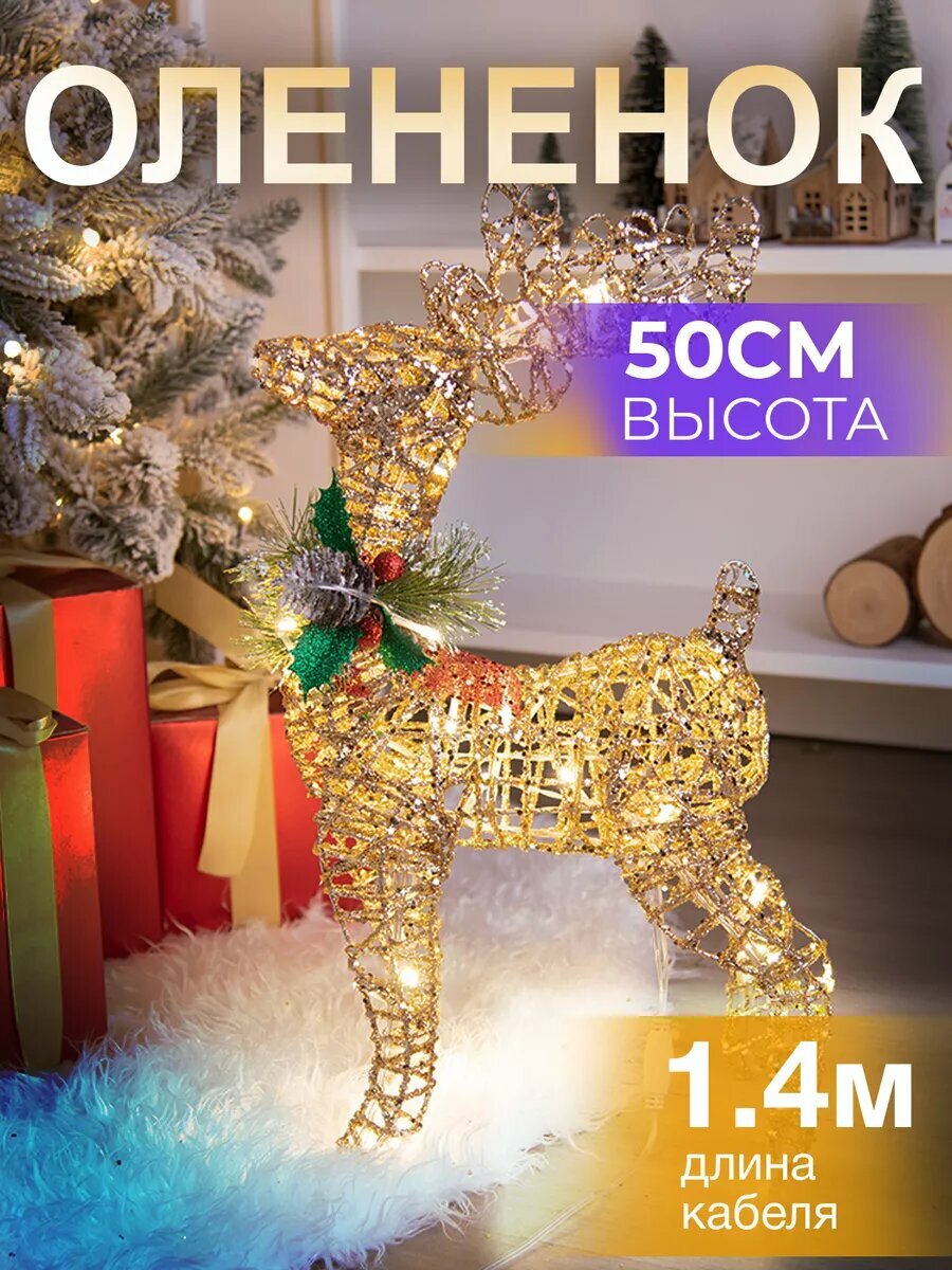 Новогодний олень под елку светящийся Игрушка под елку высота 50 см