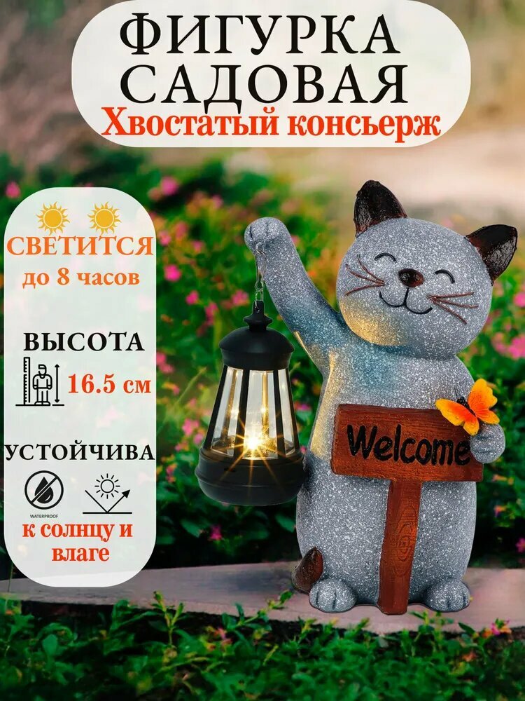 Cадовая фигурка для сада Кот с фонариком welcome светящаяся 165 см Хвостатый консьерж Шопия