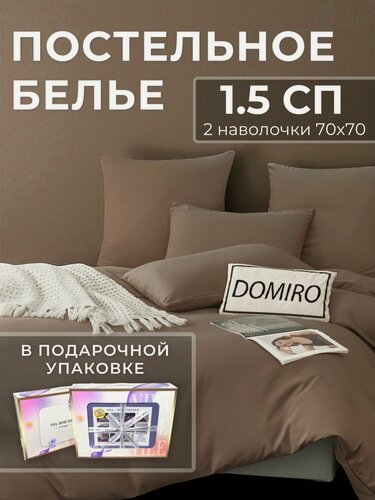 Изображение товара Постельное белье 1 5 спальное (2 нав. 70x70) сатин, Domiro, коричневое