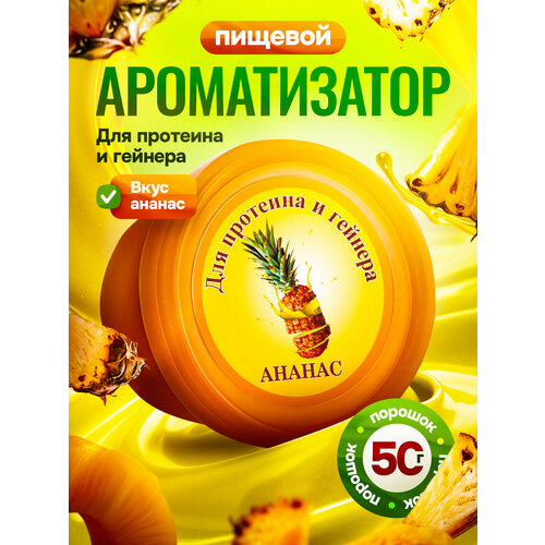 фото Вкусовая добавка для протеина и гейнера ананас 50 гр mister prot