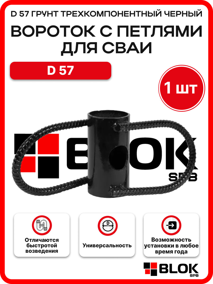 Вороток с петлями для сваи d 57 грунт трехкомпонентный черный