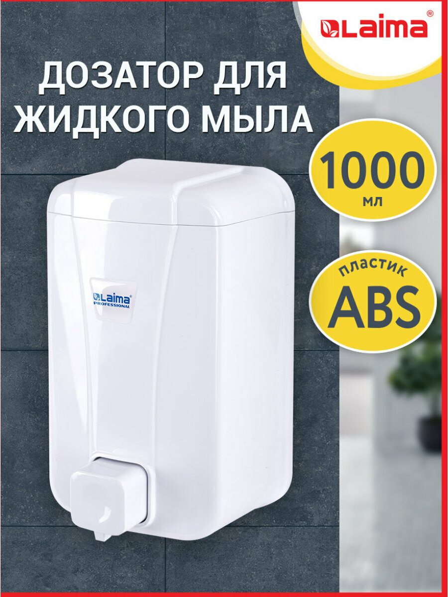 Диспенсер / дозатор для жидкого мыла Laima Professional Lsa Наливной 1 л белый Abs-пластик 607995