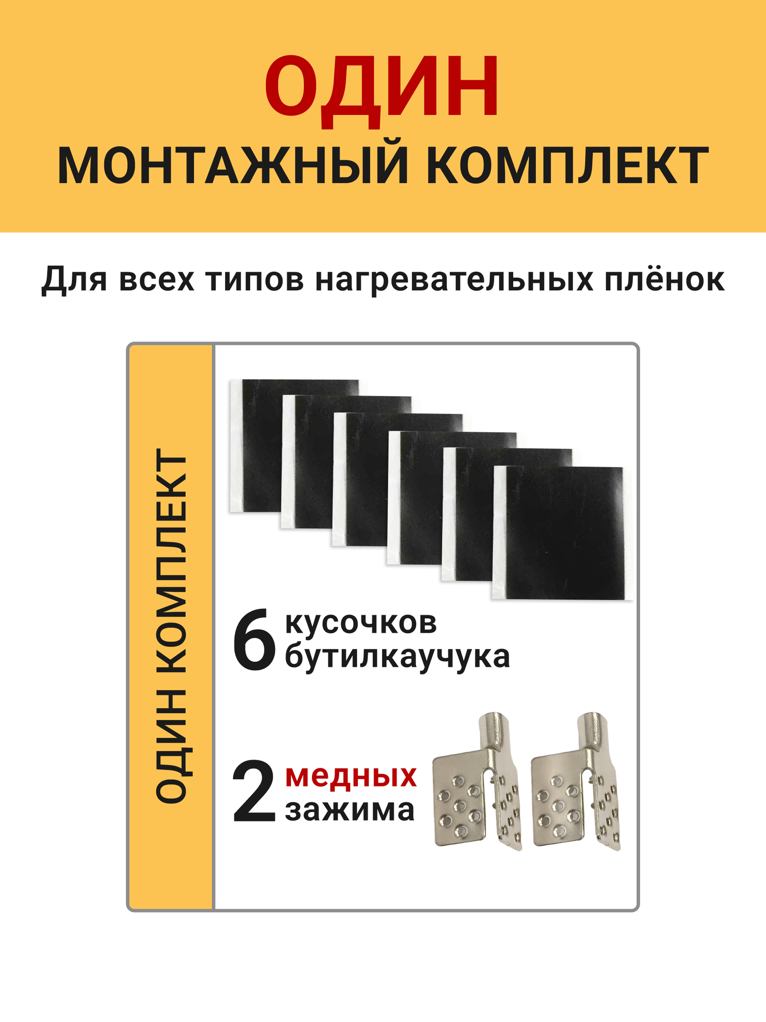 Монтажный комплект для пленочного инфракрасного теплого пола с медными посеребренными зажимами (2 зажима+6 изоляторов)