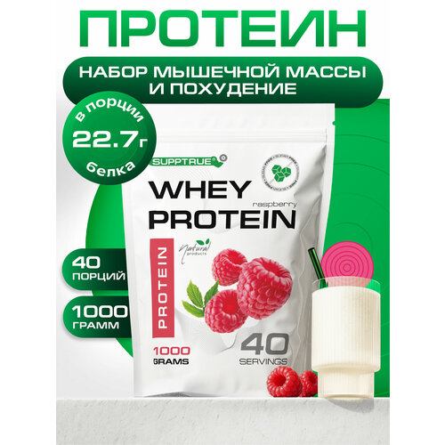 Протеин сывороточный Supptrue, для похудения, для набора мышц, 1 кг, малина