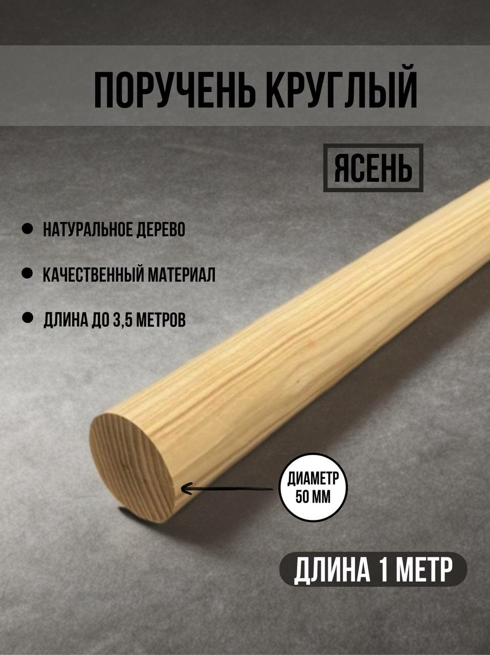 Поручень из ясеня сращённый 50х1000 мм. круглый