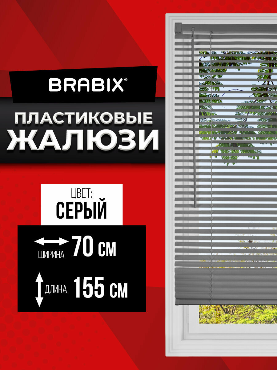 Жалюзи на окна горизонтальные пластиковые серые Brabix 70*155 см 608615