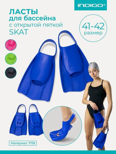Изображение товара Ласты для бассейна, плавания, дайвинга короткие с открытой пяткой INDIGO SKAT 41-42 Синий