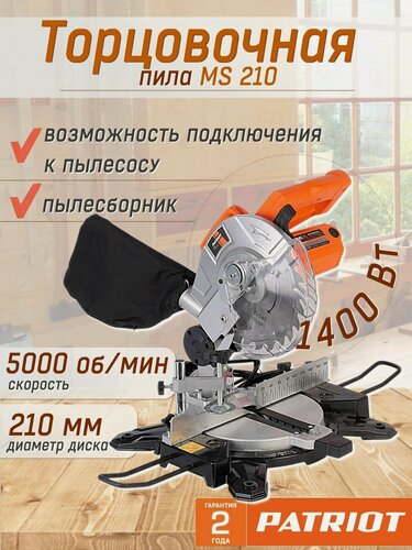 Изображение товара Торцовочная пила PATRIOT MS210 1400Вт, с пылесборником, наклон 45°, пропил 50мм 190301850