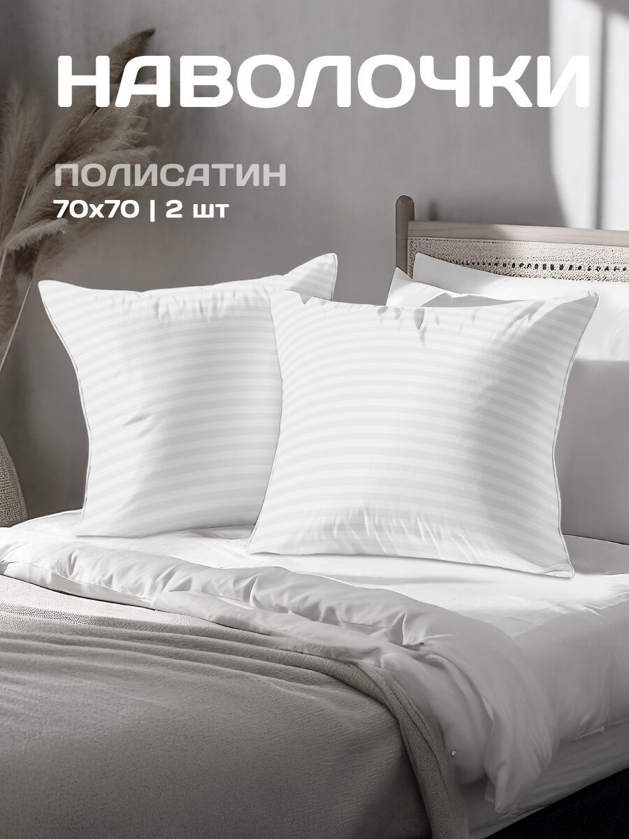 Комплект наволочек The Дом 70х70 см 2 шт Полисатин White