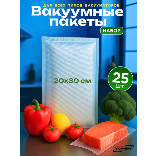 Пакеты для вакуумного упаковщика 20х30 см 25 шт, прочные (180 мкм), рифленые, пакеты для вакууматора