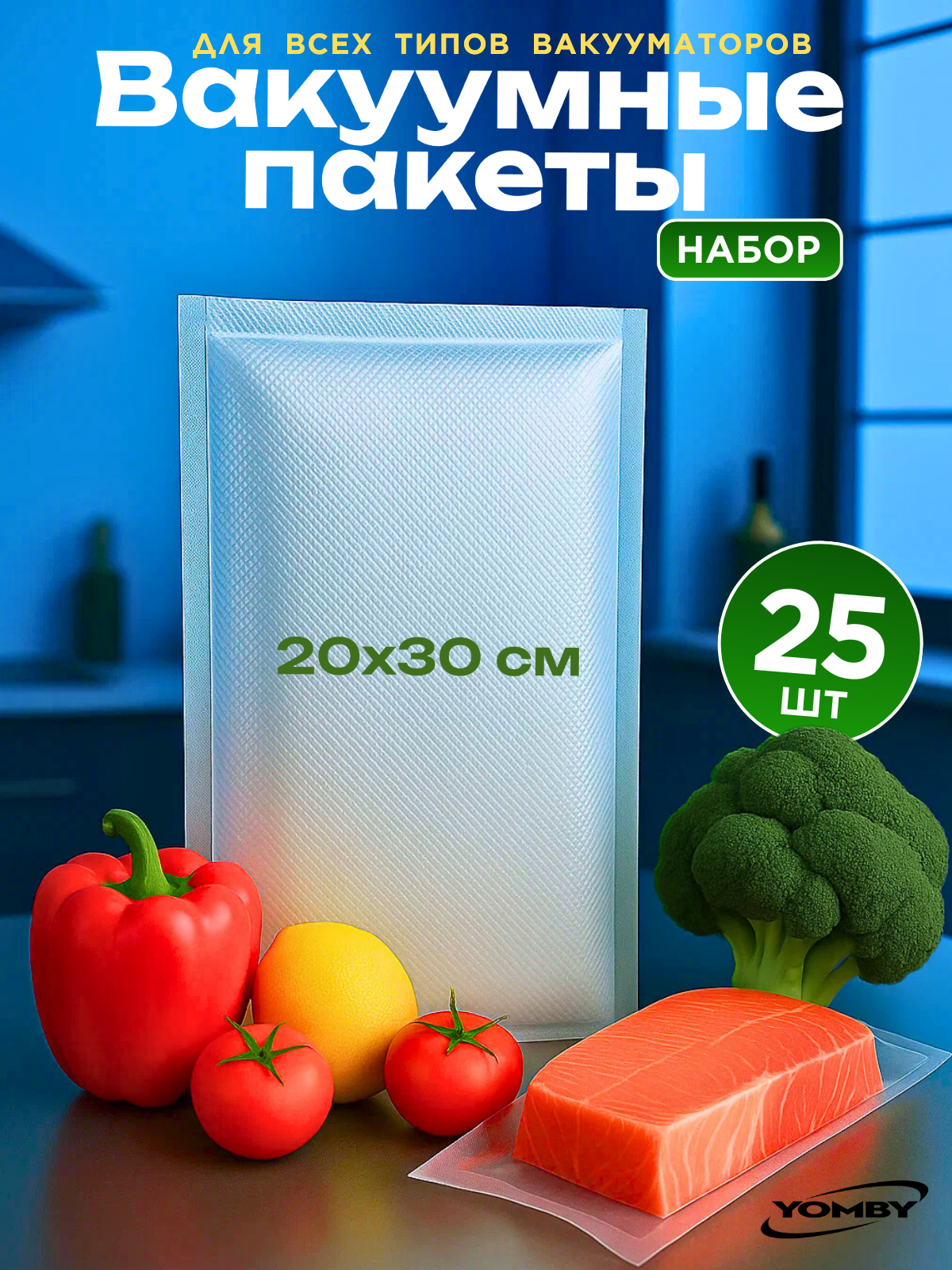 Пакеты для вакуумного упаковщика 20х30 см 25 шт, прочные (180 мкм), рифленые, пакеты для вакууматора
