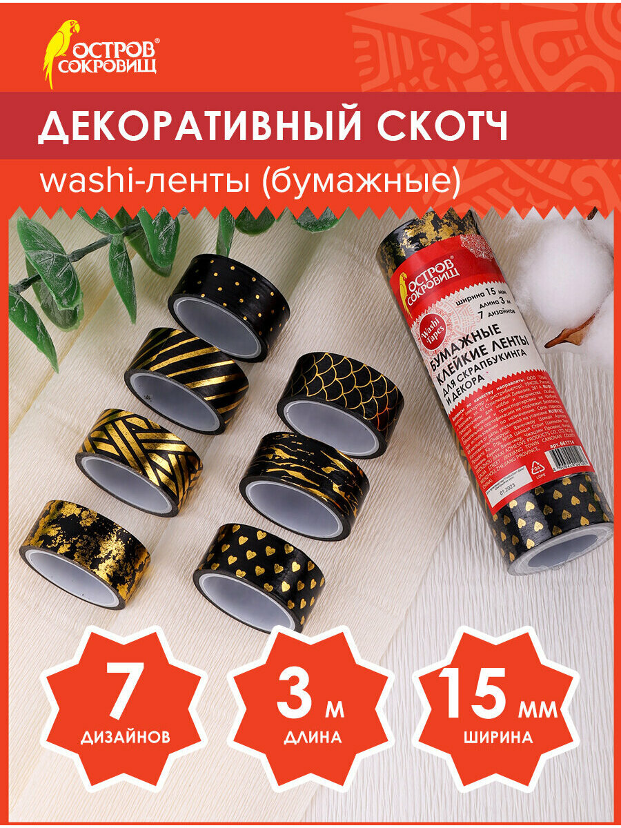 Скотч декоративный для скрапбукинга цветной для декора с фольгой Черное Золото 15 мм х 3 м 7 штук рисовая бумага Остров Сокровищ 661714