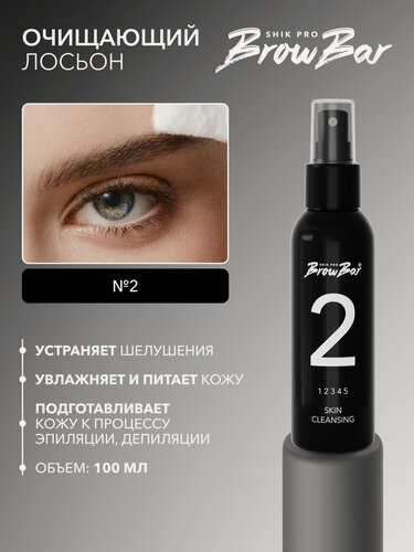 Изображение товара Очищающий лосьон для бровей №2 SHIK PRO BROW BAR 100 мл для коррекции бровей SKIN CLEANSING № 2