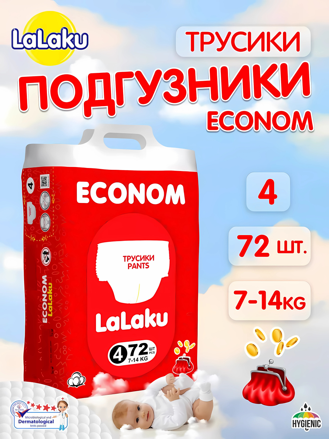 Подгузники-трусики Lalaku Econom для детей, 4, 72 штук, 7-14 кг