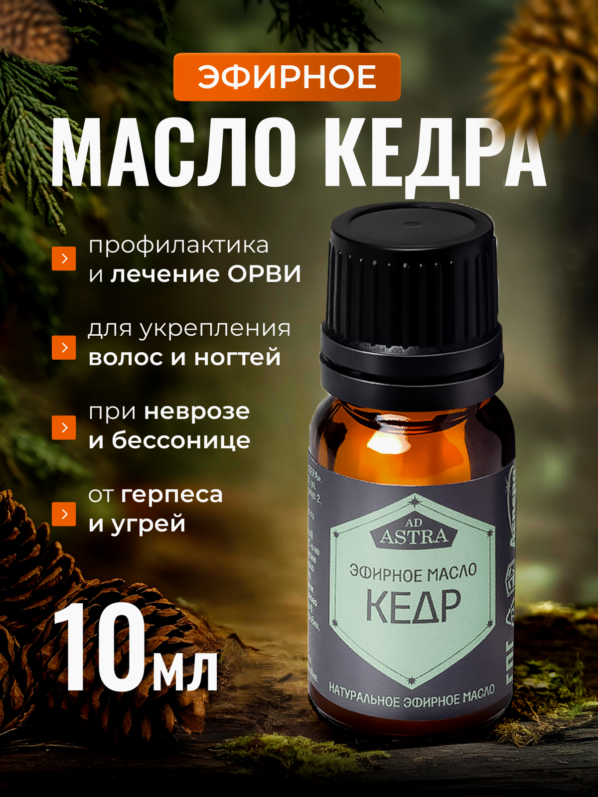 Эфирное масло Аспера  кедр атласский  10мл