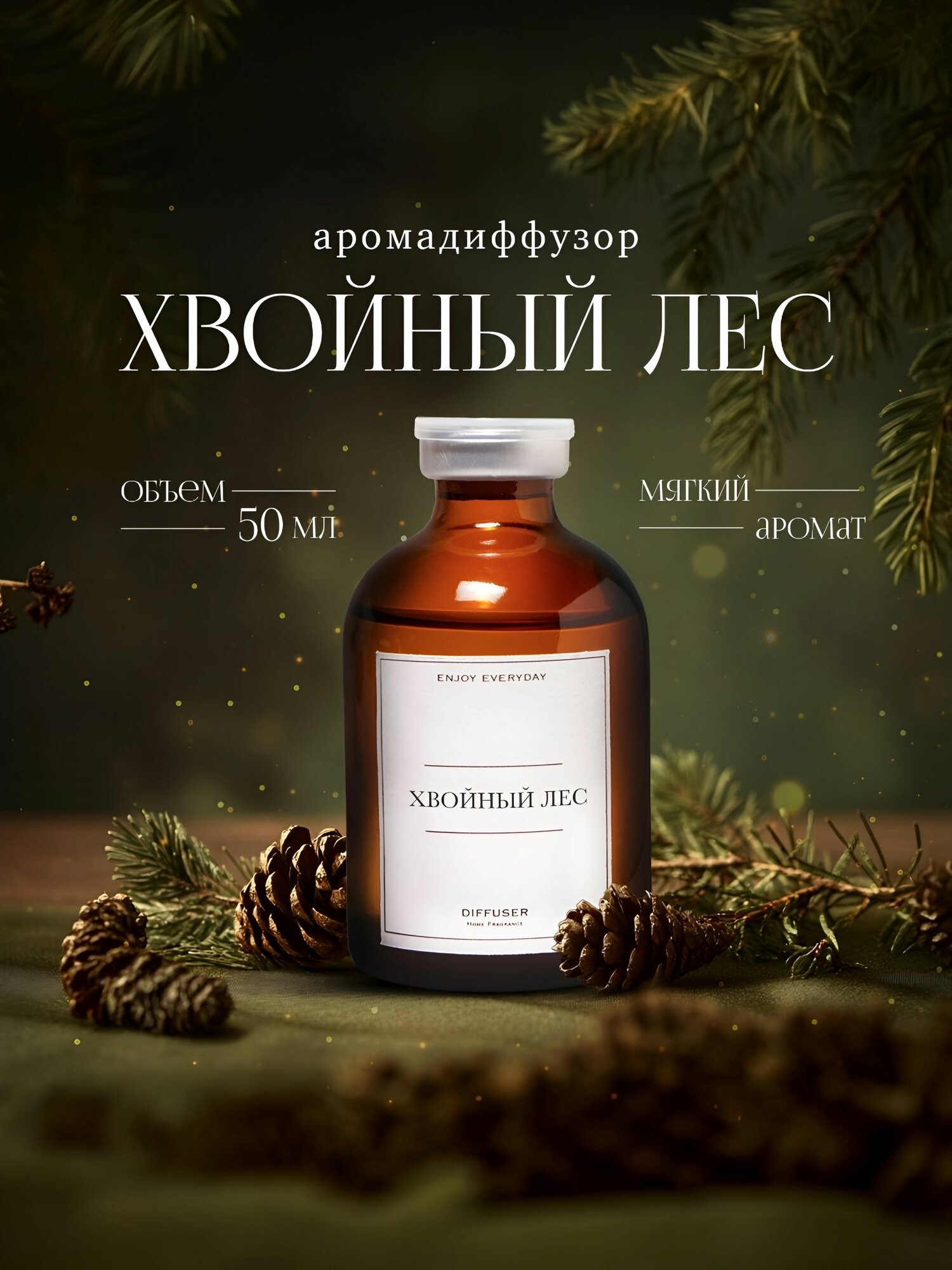 Ароматический диффузор Enjoy Everyday Хвойный лес 50мл