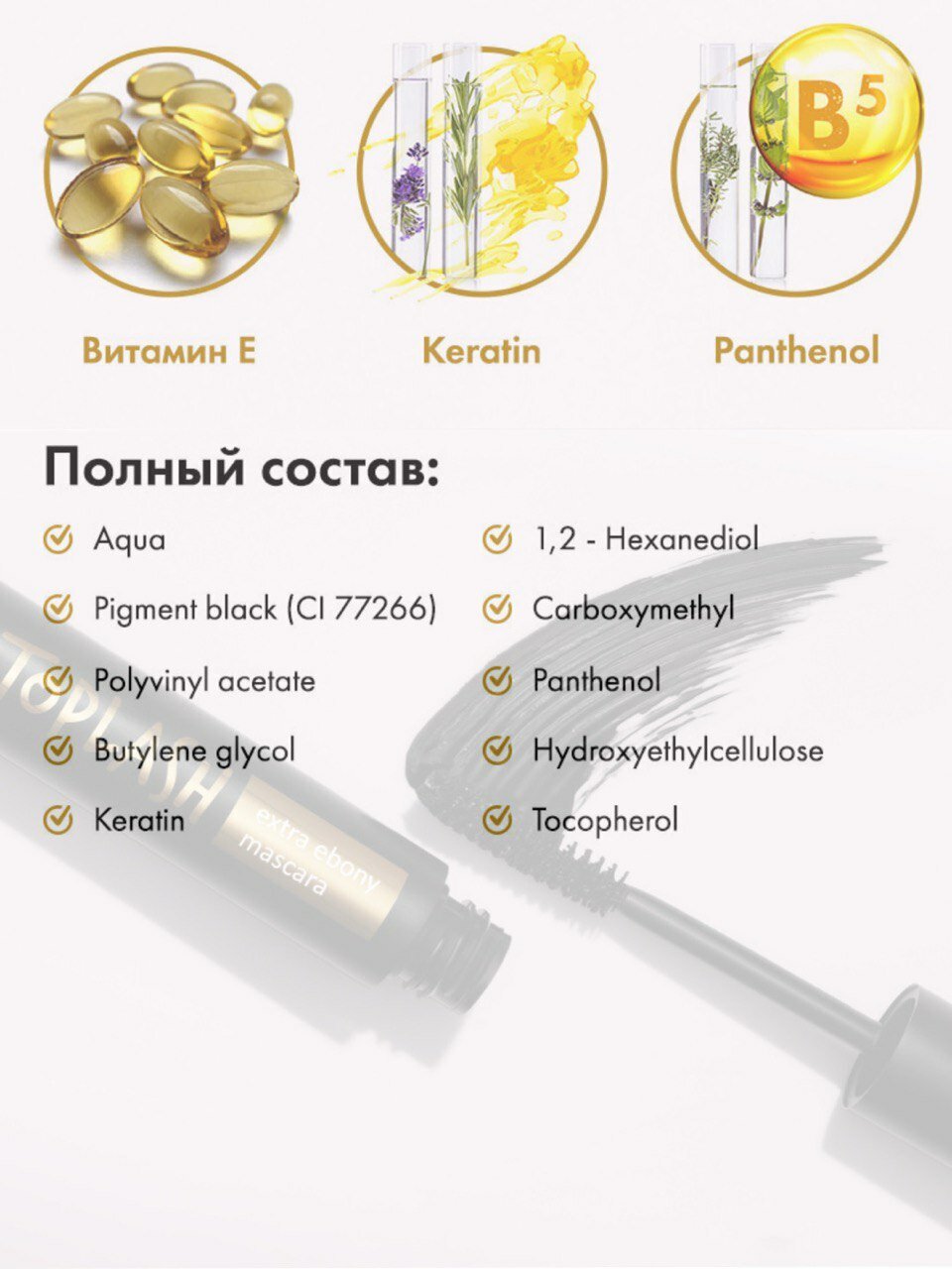 Toplash Extra Ebony Mascara — тушь, придающая объём и удлиняющая ресницы, чёрная