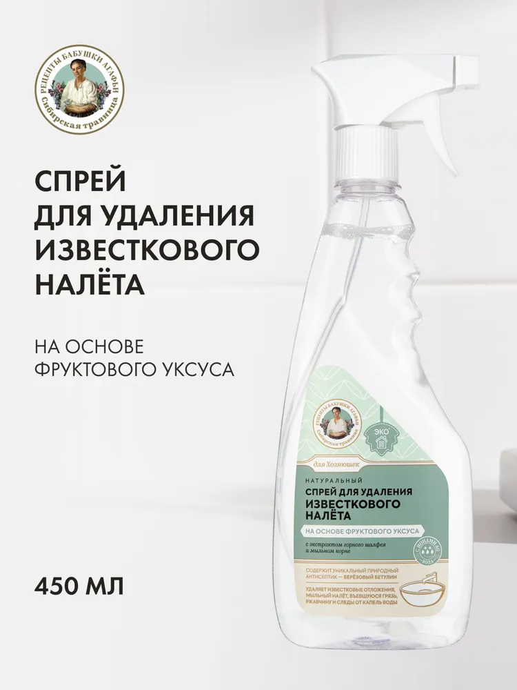Спрей Рецепты бабушки Агафьи Для Хозяюшек для удаления известкового налёта на основе фруктового уксуса Натуральный, 450 мл