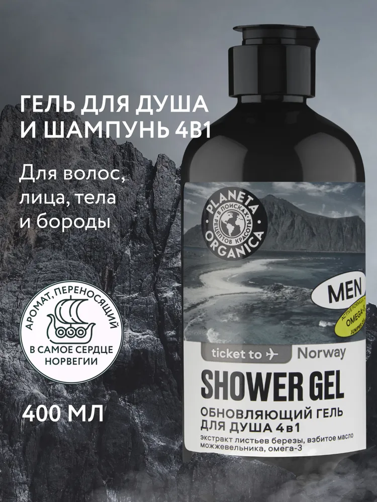Planeta Organica MEN Ticket to Norway Гель для душа мужской 4в1 обновляющий с ароматом цитруса, сандала, бергамота и можжевельника 400 мл