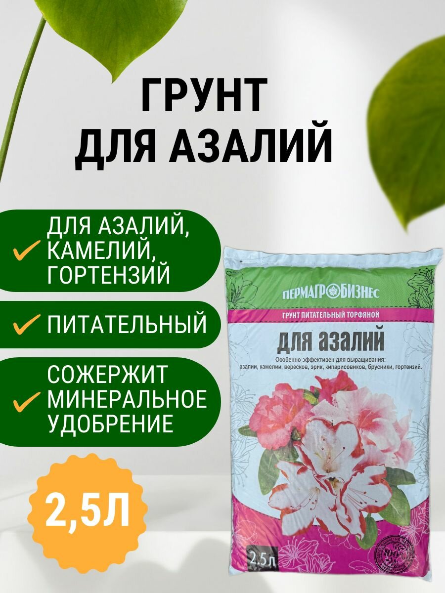 Грунт для азалий 2.5 л