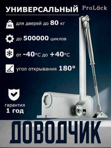 Изображение товара Доводчик дверной DC 60-80 кг. морозостойкий.