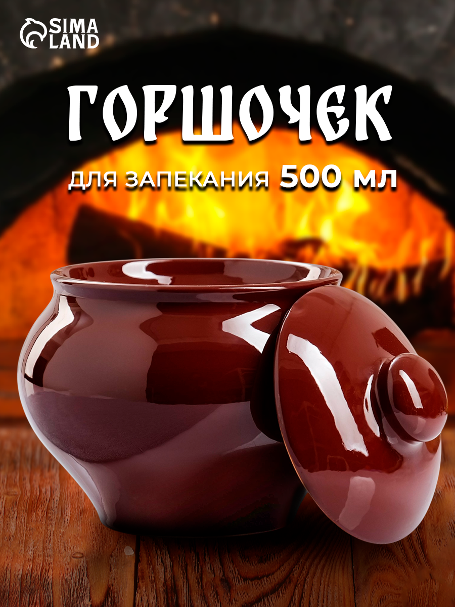Горшок керамический для запекания, горшочек для духовки "Русский" 0,5 л