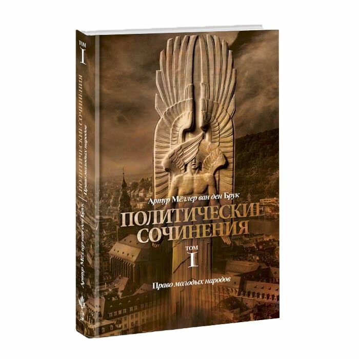 Политические сочинения  Том 1  Право молодых народов  Артур Мёллер ван ден Брук 