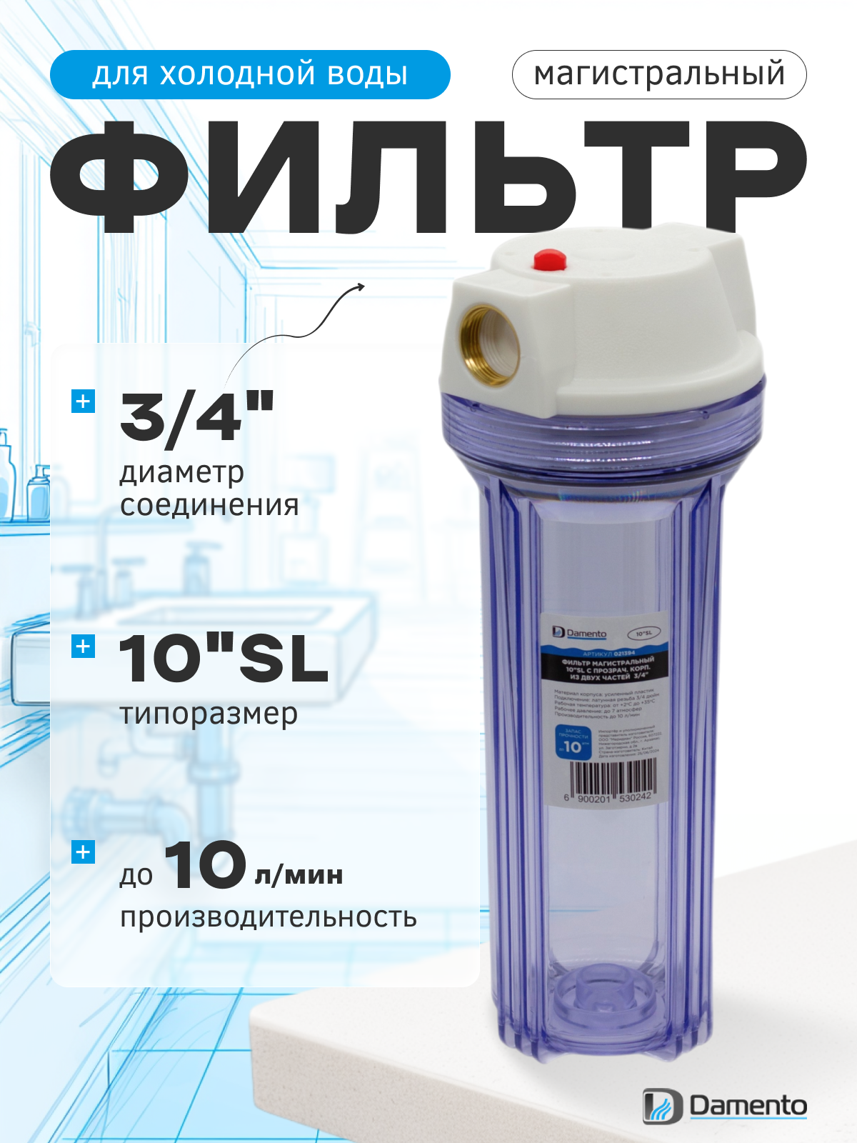 Фильтр магистральный Damento 10"SL с прозрачным корпусом из двух частей 3/4"