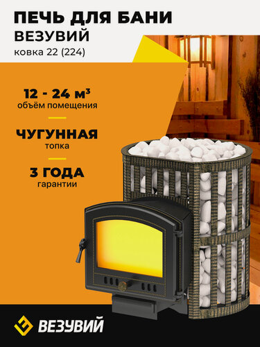 Изображение товара Печь для бани Везувий Легенда Ковка 22 (224) дровяная чугунная со стеклом, сетка каменка
