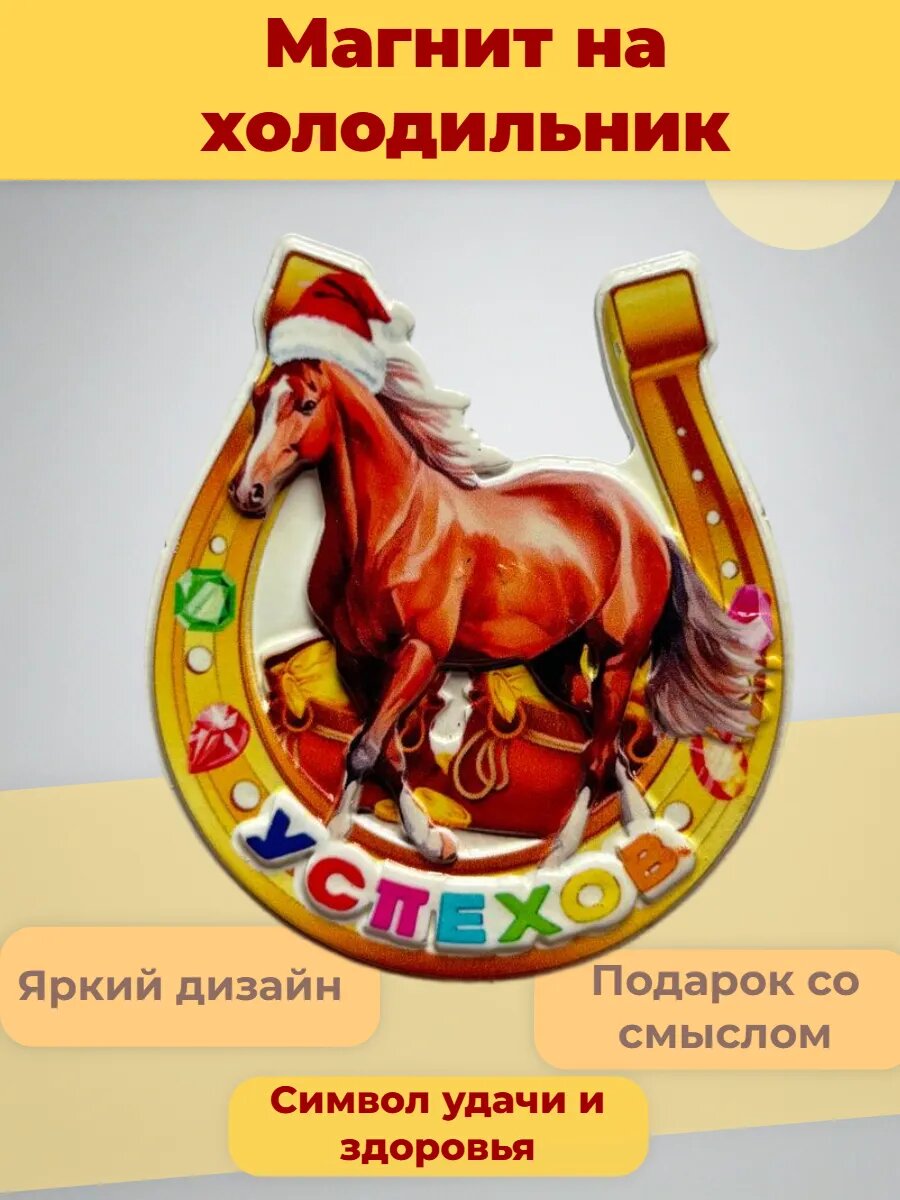 Новогодний магнитик на холодильник "Лошадь в подкове с пожеланием успехов" символ года 2026