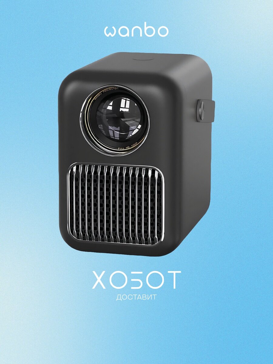 Проектор Wanbo T6R Max, чёрный